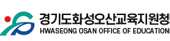 화성오산교육지원청