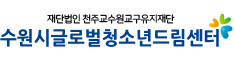 수원시글로벌청소년드림센터