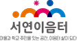 서연이음터