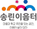 송린이음터
