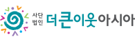 더큰이웃아시아