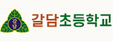 갈담초등학교