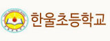 한울초등학교